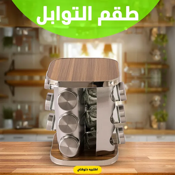 صورة طقم توابل دوار لتنظيم المطبخ
