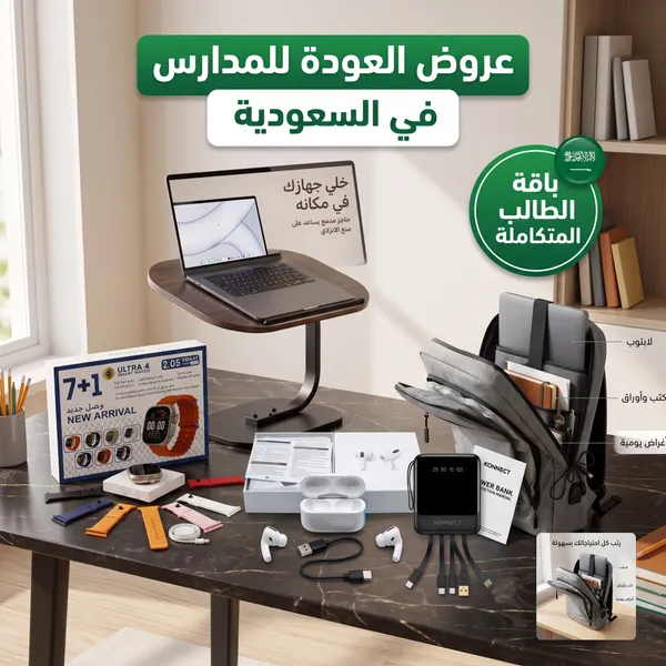 صورة عرض مستلزمات المدارس المتكامل: طاولة، حقيبة، باور بنك وساعة - مستلزمات الدراسة