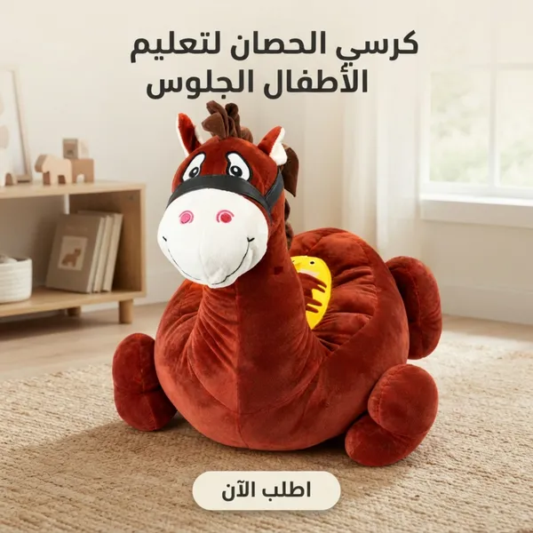 صورة كرسي تعليم الجلوس للأطفال شكل حصان