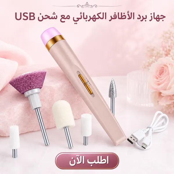 صورة جهاز مبرد الأظافر الكهربائي شحن USB لبرد وتلميع الأظافر