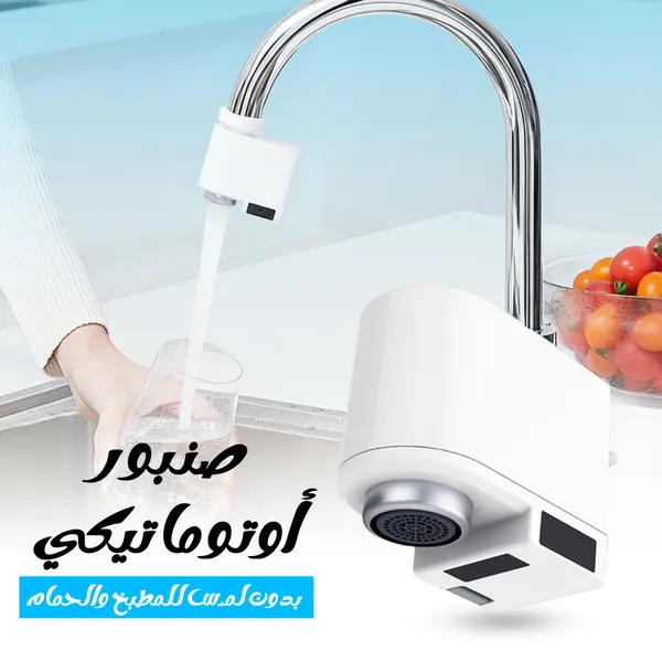 صورة صنبور مياه أوتوماتيكي بدون لمس للمطبخ والحمام