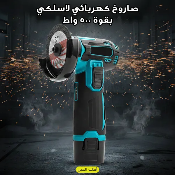 صورة صاروخ كهربائي لاسلكي 500 واط لأعمال القص والصنفرة - الحدائق والأدوات الزراعية