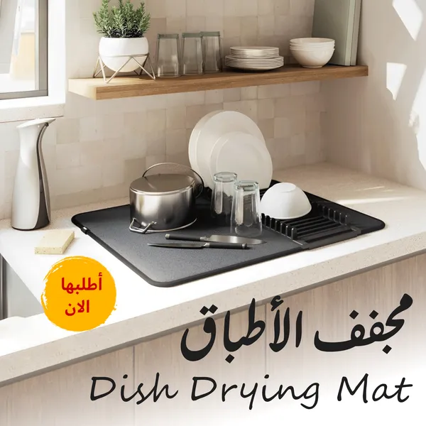 صورة • مجفف الاطباق Dish Drying Mat