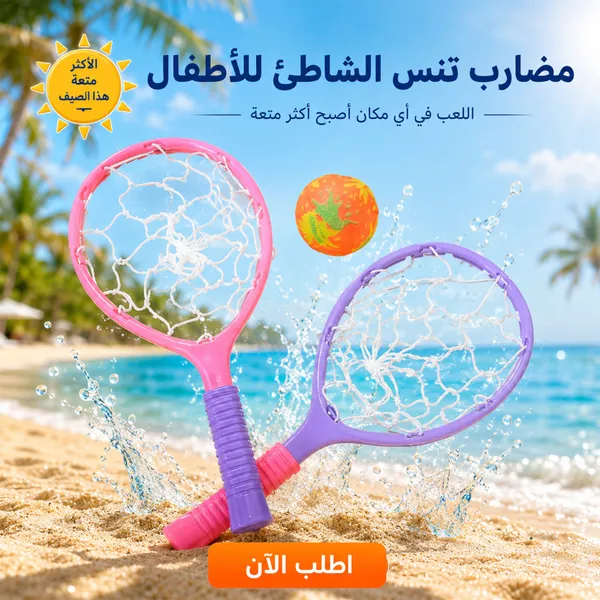 صورة طقم مضارب تنس شاطئي للأطفال مع كرة