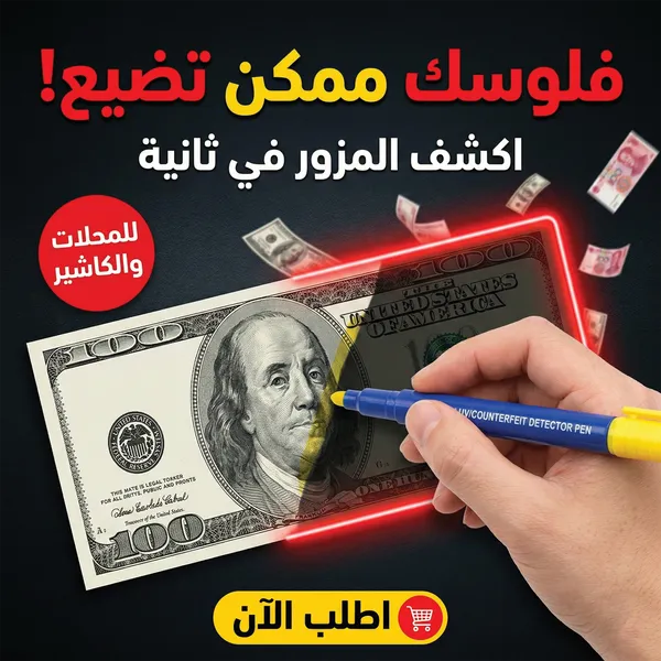 صورة قلم كشف العملة المزورة - فحص سريع وموثوق للأوراق النقدية