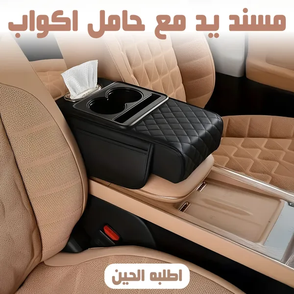 صورة مسند يد للسيارة مع حامل أكواب - السيارات وإكسسواراتها