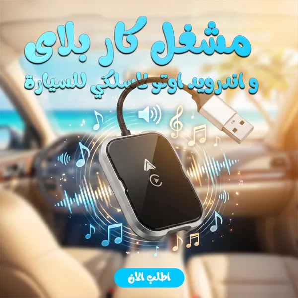 صورة محول كار بلاي وأندرويد أوتو لاسلكي للسيارة
