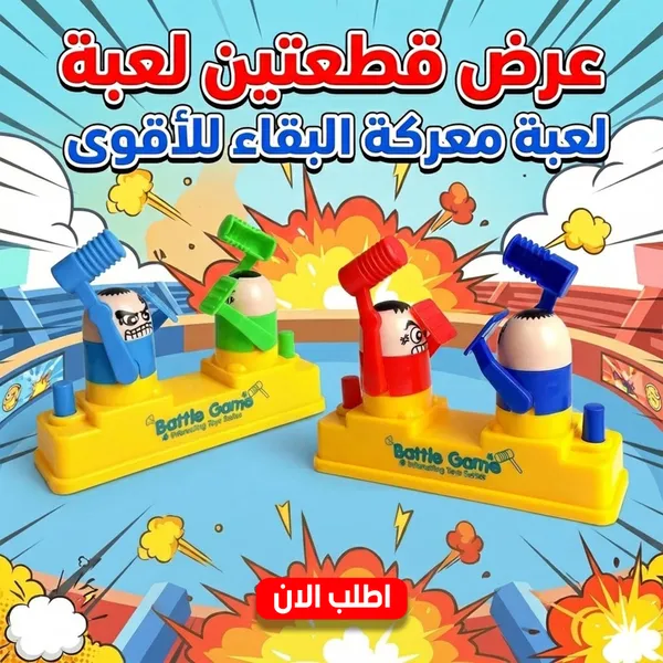 صورة عرض قطعتين لعبة معركة البقاء للأقوى