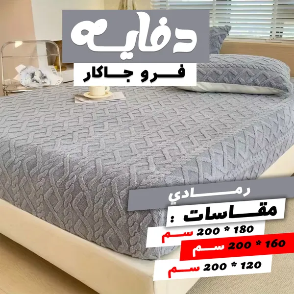 صورة عرض كفر لحاف فرو جاكار جامبو 160 سم مع دفاية و2 كيس خدادية - رصاصي