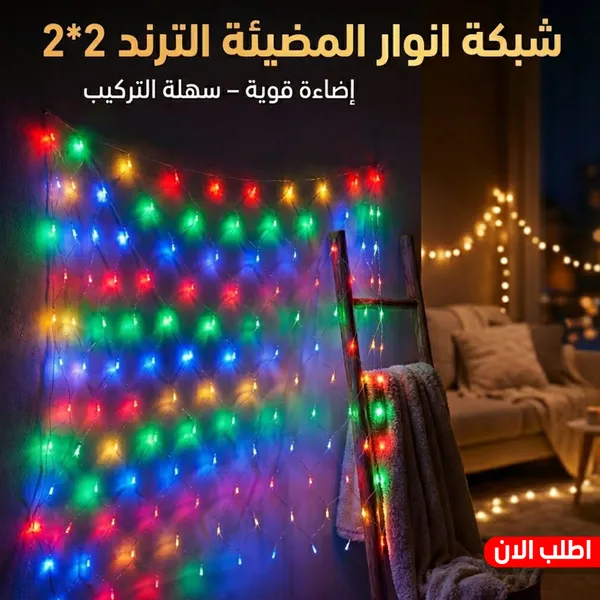 صورة شبكة أنوار رمضان المضيئة 2*2 متر