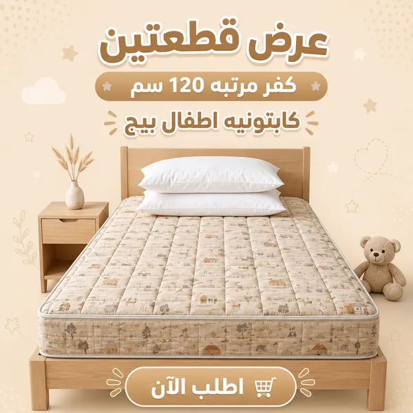 صورة عرض قطعتين كفر مرتبة أطفال كابيتونيه مقاس 120 سم - بيج