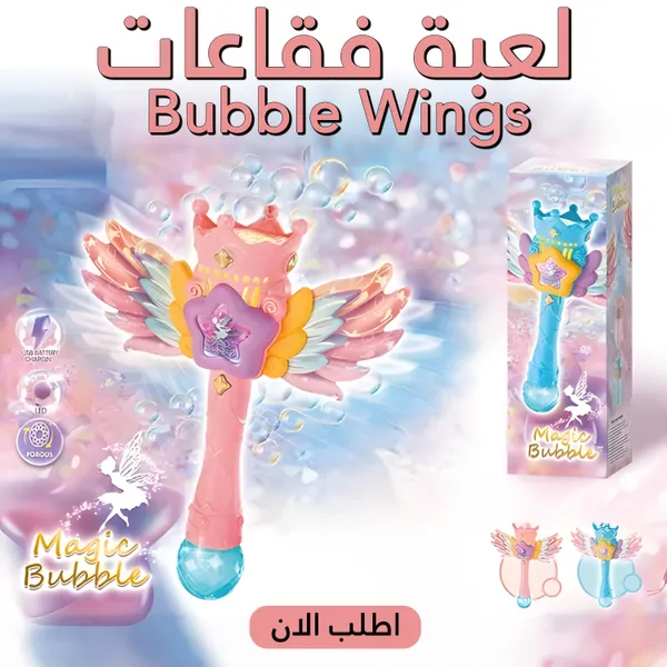صورة لعبة فقاعات Bubble Wings شكل عصاية سحرية