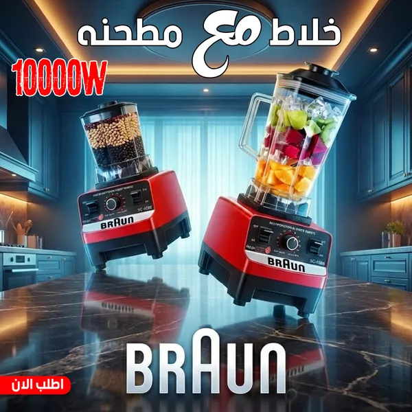 صورة عرض خلاط ومطحنة براون 10000 وات قطعتين