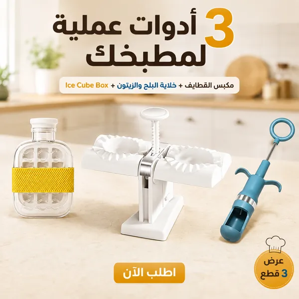 صورة عرض أدوات المطبخ 3 في 1: مكبس قطايف وخلاية بلح وعلبة ثلج