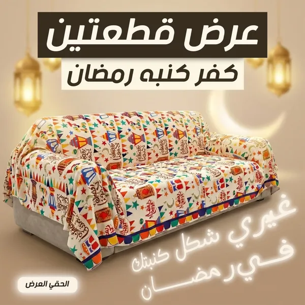 صورة عرض قطعتين كفر كنبة رمضان لون بيج