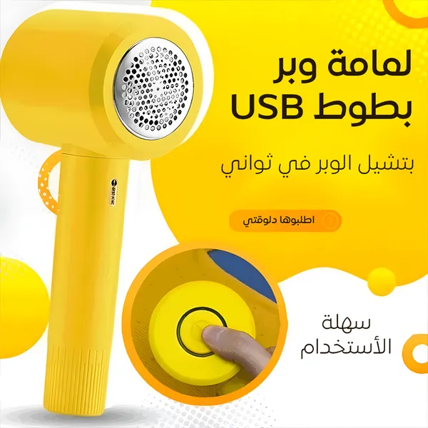 صورة لمامة وبر بطوط قابلة للشحن USB - الأجهزة المنزلية