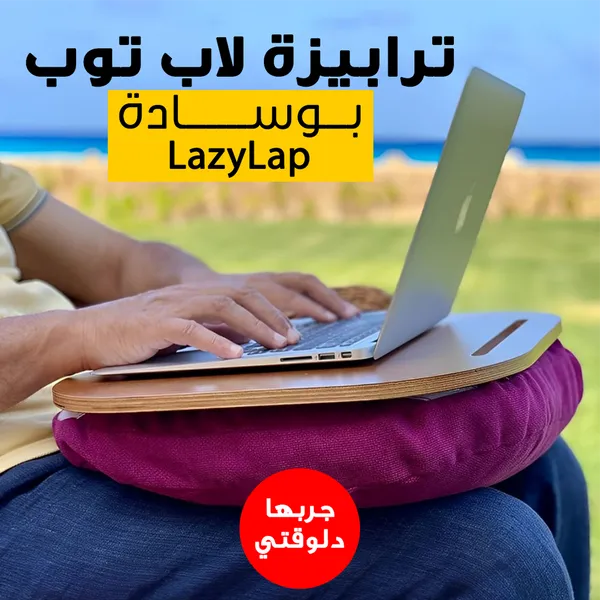 صورة ترابيزة لاب توب بوسادة LazyLap للعمل والمذاكرة المريحة - شاشات ولاب توب
