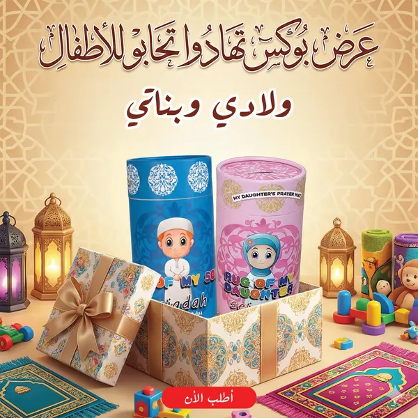 صورة عرض بوكس تهادوا تحابوا للأطفال ولادي وبناتي
