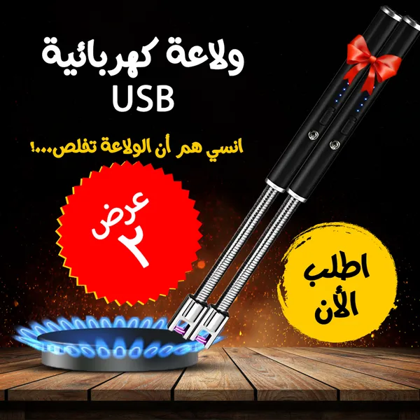 صورة عرض قطعتين ولاعة كهربائية USB قابلة للشحن - المنزل والمطبخ