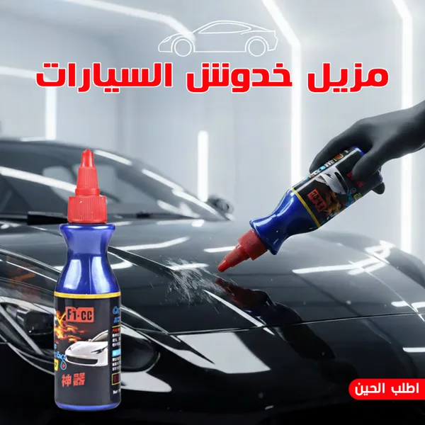 صورة مزيل خدوش السيارات سعة 100 جم - عناية فائقة بطلاء سيارتك - السيارات وإكسسواراتها