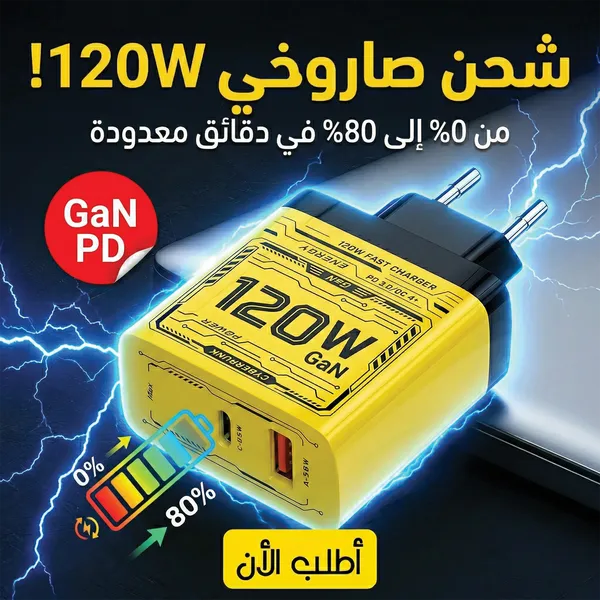 صورة شاحن USB-C سريع بقوة 120 واط بتقنية GaN