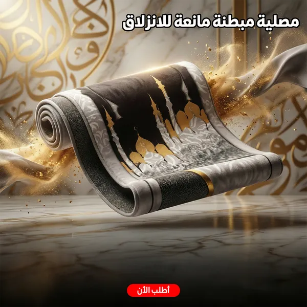 صورة مصلية مبطنة مانعة للانزلاق كبيرة الحجم لراحة الركبة