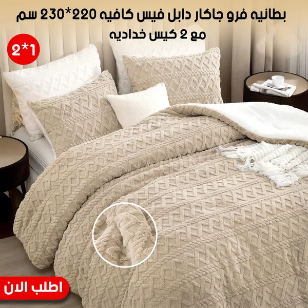 صورة طقم كفر لحاف وبطانية فرو جاكار 2 في 1 لون كافيه 220*230 سم