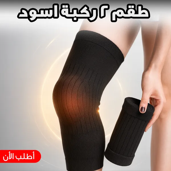 صورة طقم ركبة أسود لدعم مفاصل الركبة