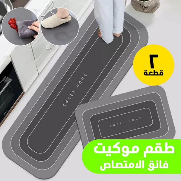 صورة طقم موكيت فائق الامتصاص قطعتين - تصميم حديث