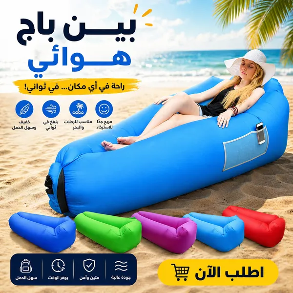 صورة بين باج هوائي متعدد الألوان للاسترخاء والرحلات