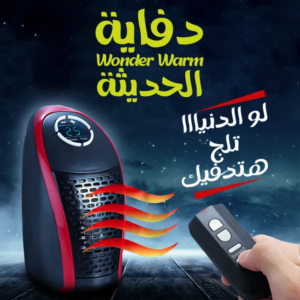 صورة دفاية Wonder Warm الحديثة للتدفئة المنزلية - الأجهزة المنزلية