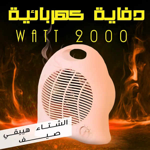 صورة دفاية كهربائية 2000 وات لتدفئة مثالية في الشتاء