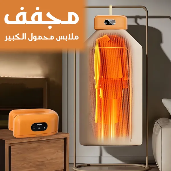 صورة مجفف ملابس محمول كبير لتجفيف سريع وآمن