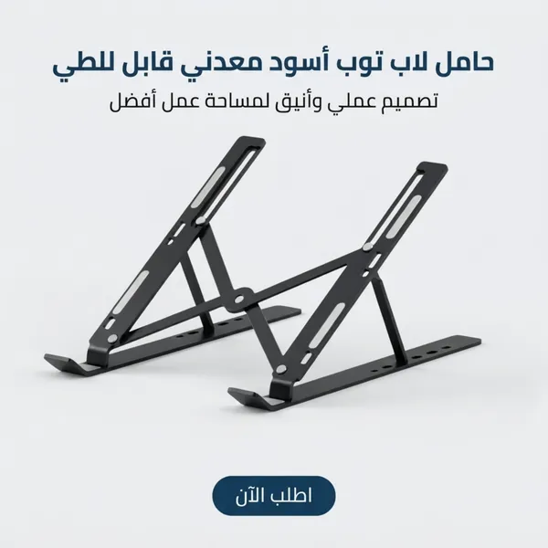 صورة حامل لاب توب معدني قابل للطي - لون أسود