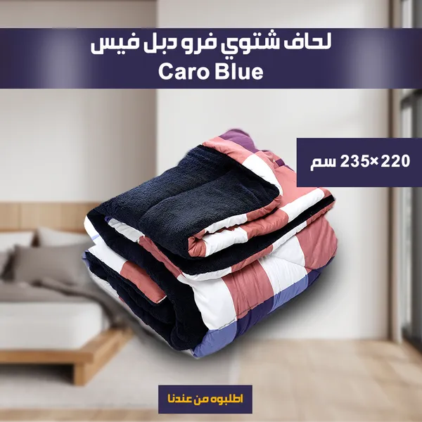 صورة لحاف شتوي فرو دبل فيس مقاس 220×235 سم - Caro - المنزل والمطبخ