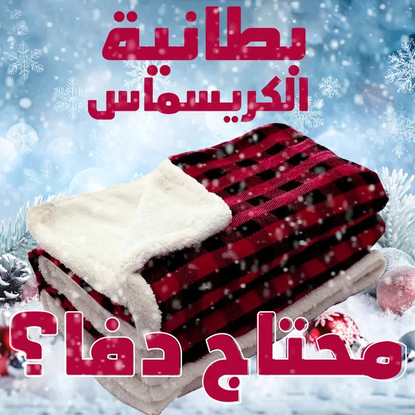 صورة بطانية الكريسماس الدافئة بتصميم عصري وأنيق - المنزل والمطبخ