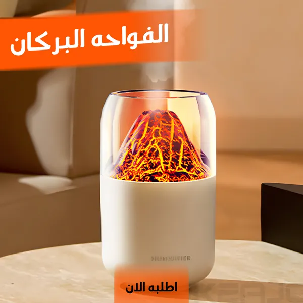 صورة فواحة البركان الترند لترطيب وتعطير الغرفة