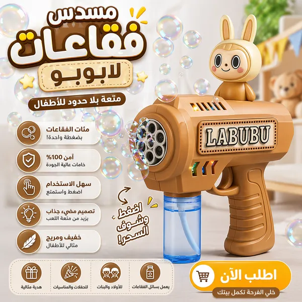 صورة مسدس فقاعات لابوبو للأطفال بتصميم جذاب