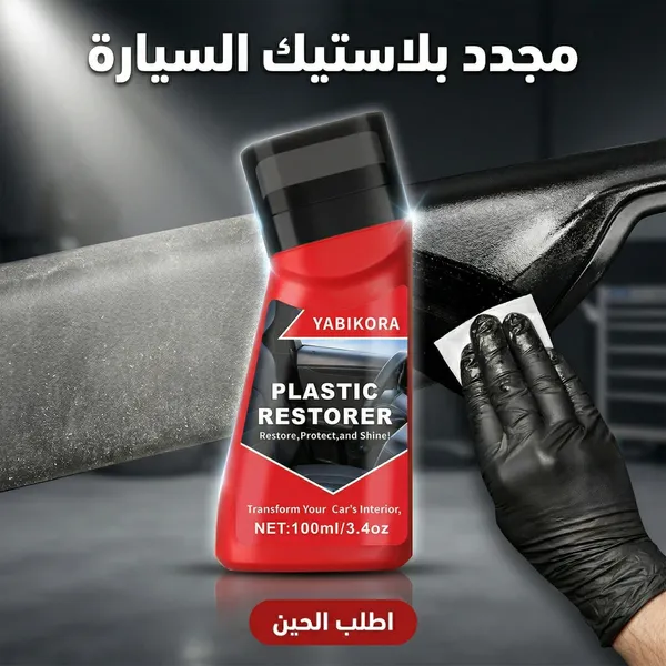 صورة مجدد بلاستيك السيارة لاستعادة اللون واللمعة الأصلية - السيارات وإكسسواراتها