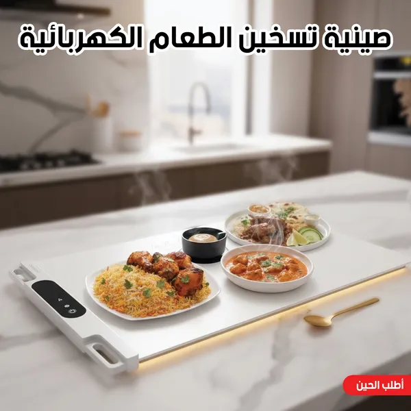 صورة صينية تسخين الطعام الكهربائية للحفاظ على سخونة الأكل - المنزل والمطبخ