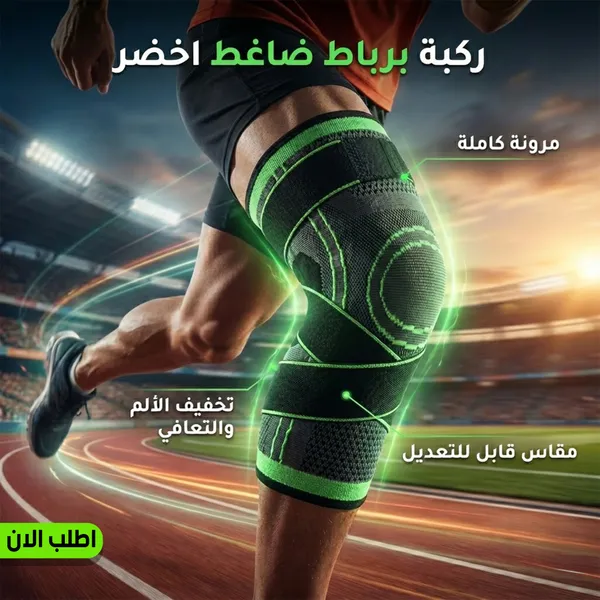 صورة ركبة برباط ضاغط - حماية وراحة للمفاصل