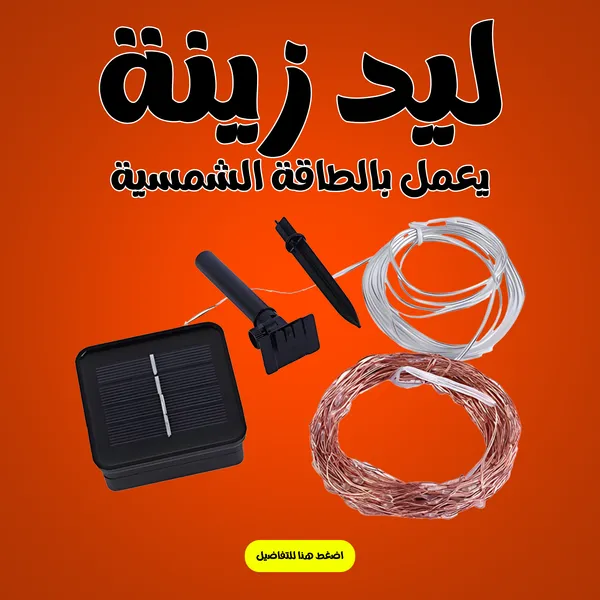صورة ليد زينة يعمل بالطاقة الشمسية لإضاءة وتزيين المنزل
