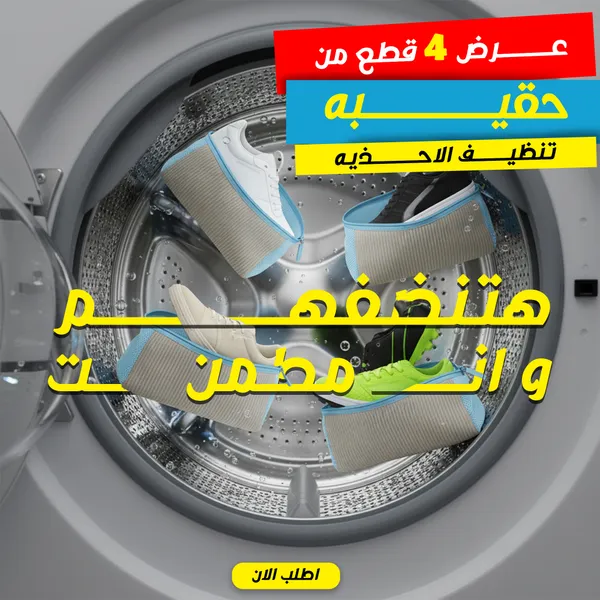 صورة عرض 4 قطع حقيبة تنظيف الأحذية لغسيل سهل وسريع