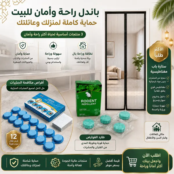صورة مجموعة الرحة وامان المنزل (أقراص طاردة للفئران والحشرات+أقراص طاردة للفئران صلبة بتركيبة نباتية، الأكثر مبيعًا+نافذة مغناطيسية للحماية من الحشرات)