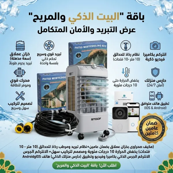 صورة باقة البيت الذكي: مكيف صحراوي ستوف ونظام رذاذ للحدائق - الأجهزة المنزلية