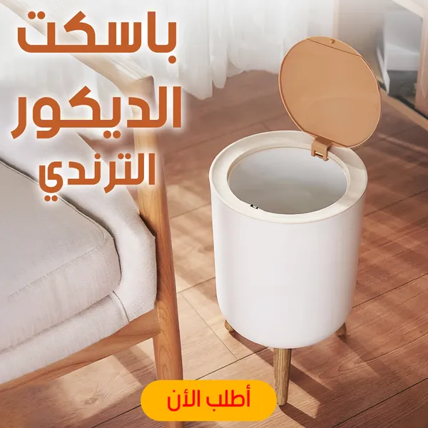 صورة باسكت ديكور ترندي لتنظيم وأناقة منزلك - المنزل والمطبخ