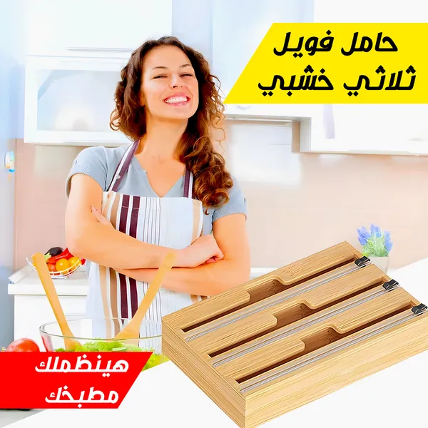 صورة حامل فويل ثلاثي خشبي لتنظيم المطبخ - المنزل والمطبخ