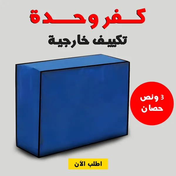 صورة كفر وحدة تكييف خارجية 3 حصان مقاوم للعوامل الجوية - المنزل والمطبخ