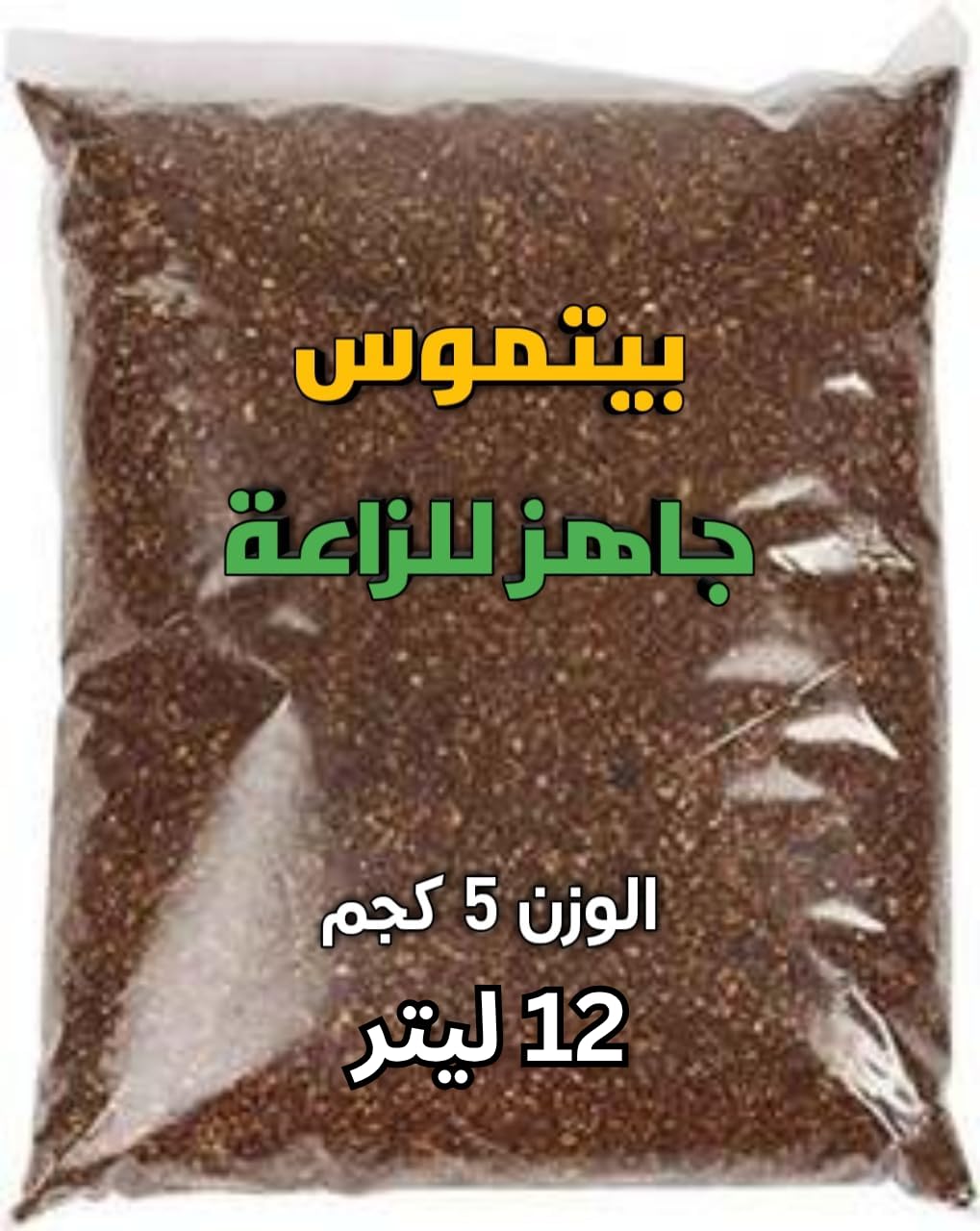 صورة تربة بيتموس جاهزة للزراعة مخلوطة بالفيرمي كومبوست من جرين لاند - 5 كيلو