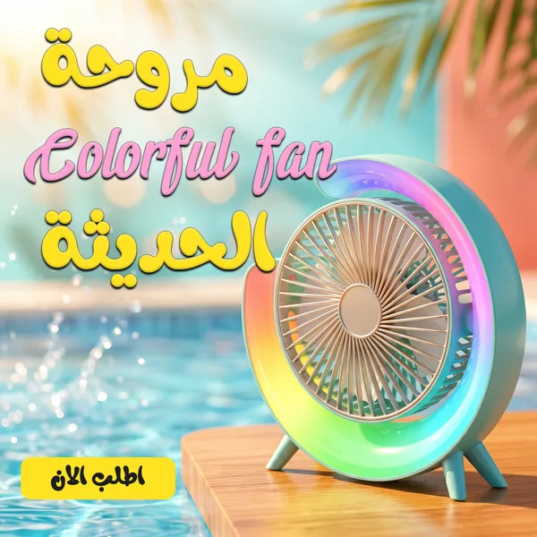 صورة مروحة Colorful fan المحمولة والمضيئة
